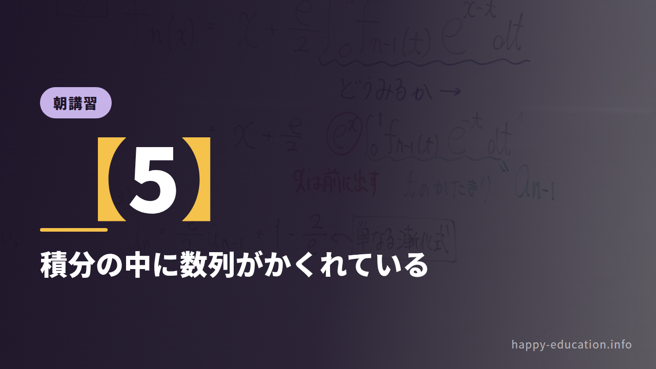 朝講習【5】積分の中に数列がかくれている ― e^(x−t) を分ける