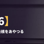 朝講習【6】1 の7乗根をあやつる ― α⁷＝1 を作りに行く