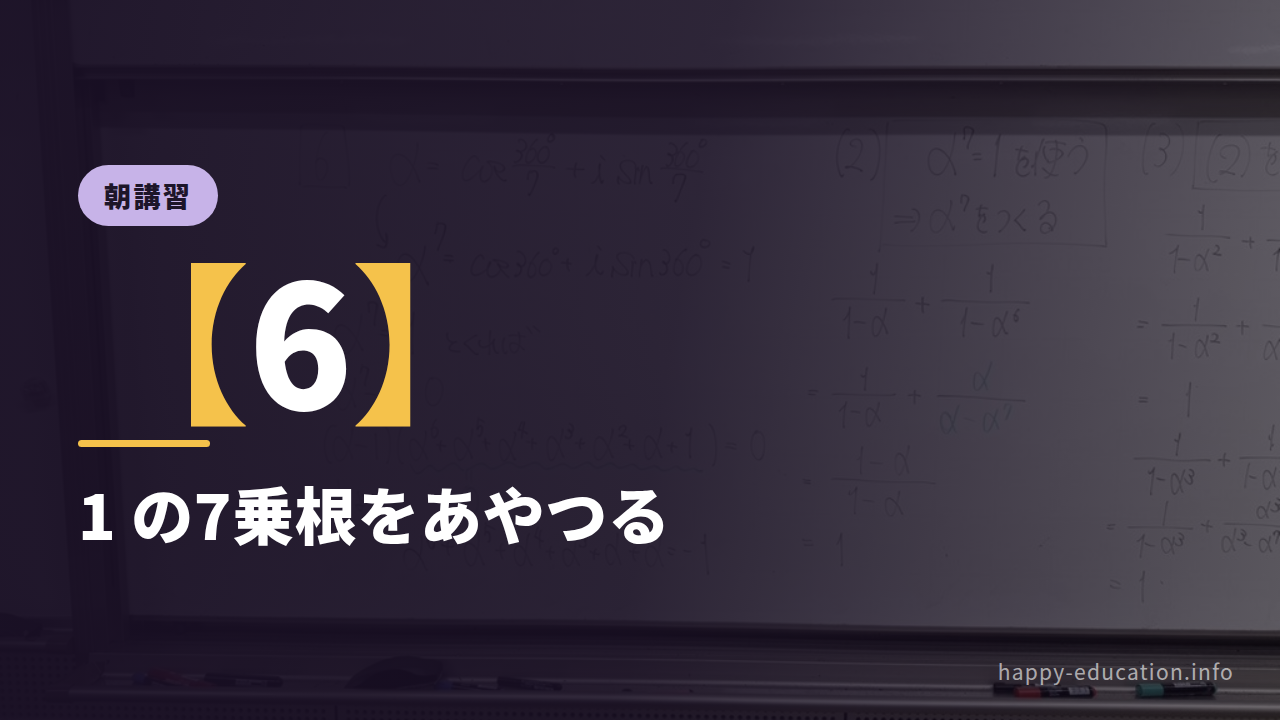 朝講習【6】1 の7乗根をあやつる ― α⁷＝1 を作りに行く