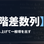 数学B【階差数列】差を足し上げて一般項を出す