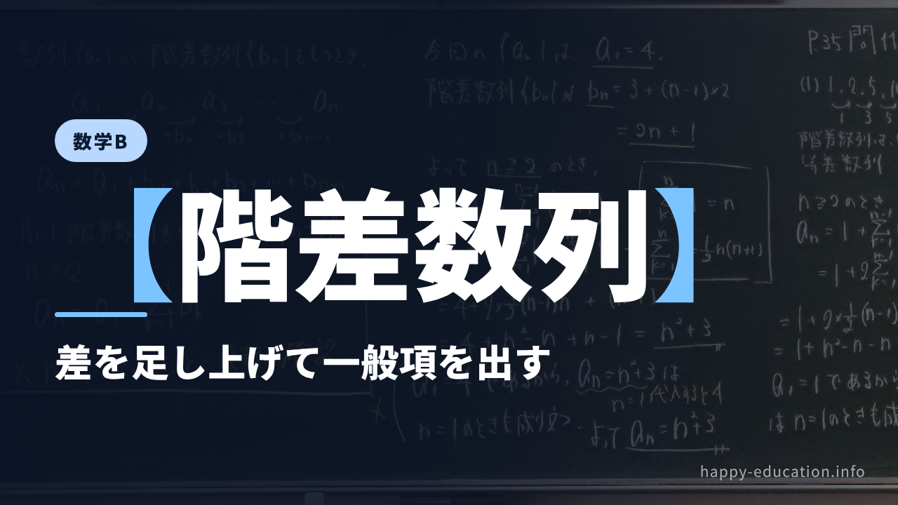 数学B【階差数列】差を足し上げて一般項を出す