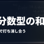 数学B【分数型の和】差の形で打ち消し合う
