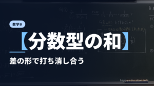 数学B【分数型の和】差の形で打ち消し合う