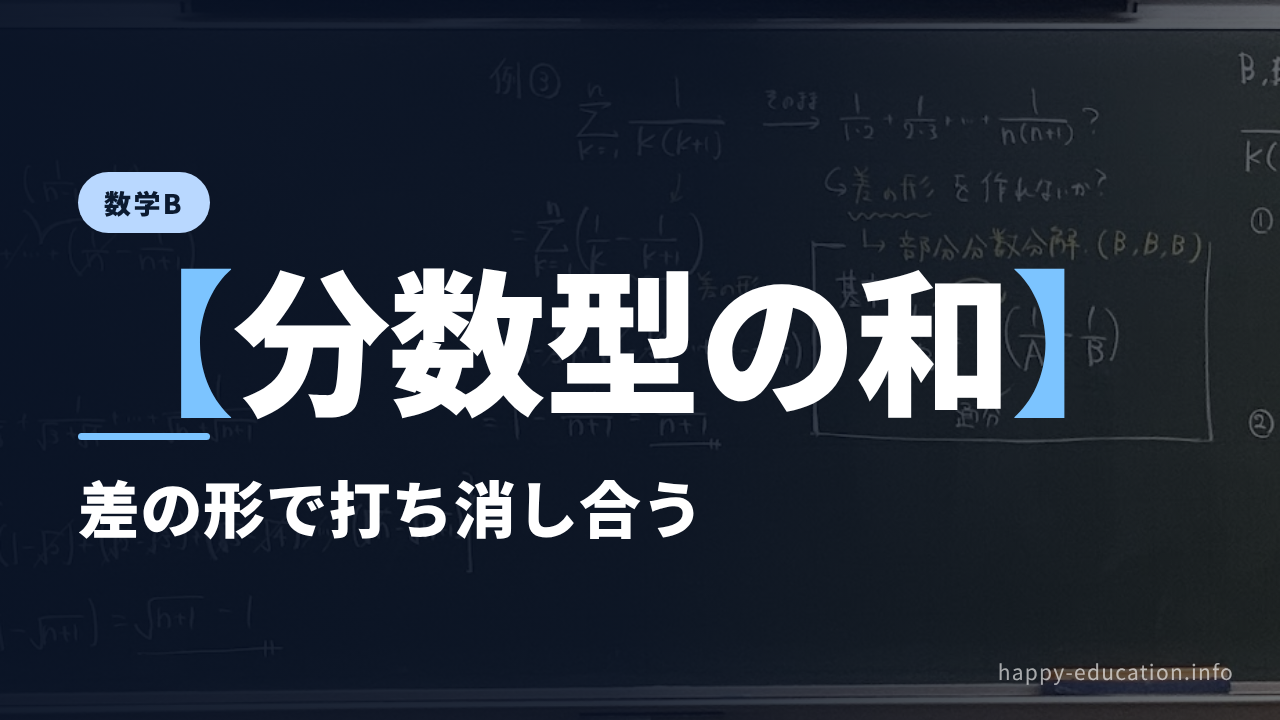 数学B【分数型の和】差の形で打ち消し合う