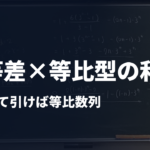 数学B【等差×等比型の和】ずらして引けば等比数列