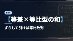 数学B【等差×等比型の和】ずらして引けば等比数列