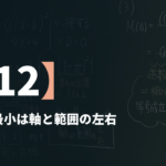 数学Ⅲβ【12】最大・最小は軸と範囲の左右 ― 相加相乗で仕上げる