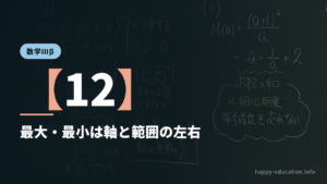 数学Ⅲβ【12】最大・最小は軸と範囲の左右 ― 相加相乗で仕上げる