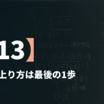 数学Ⅲβ【13】階段の上り方 ― 最後の1歩で場合分け