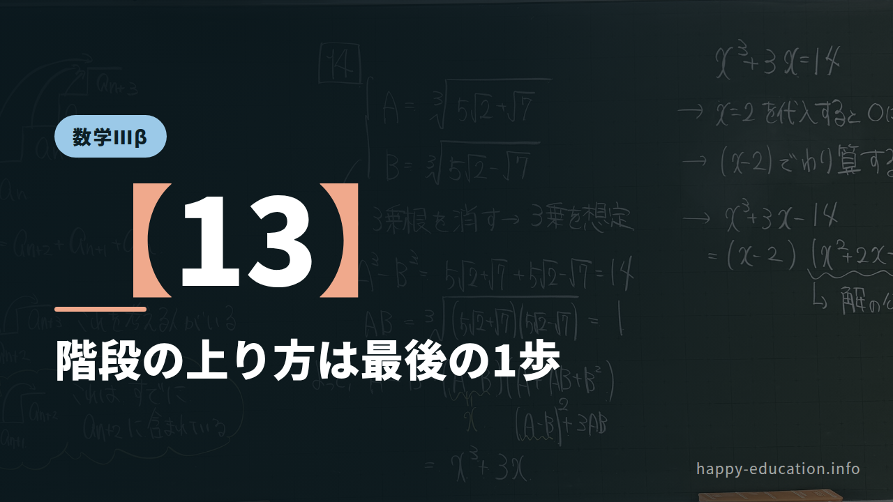 数学Ⅲβ【13】階段の上り方 ― 最後の1歩で場合分け