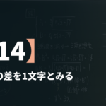 数学Ⅲβ【14】3乗根の差を1文字とみる ― x³＋3x−14＝0 へ