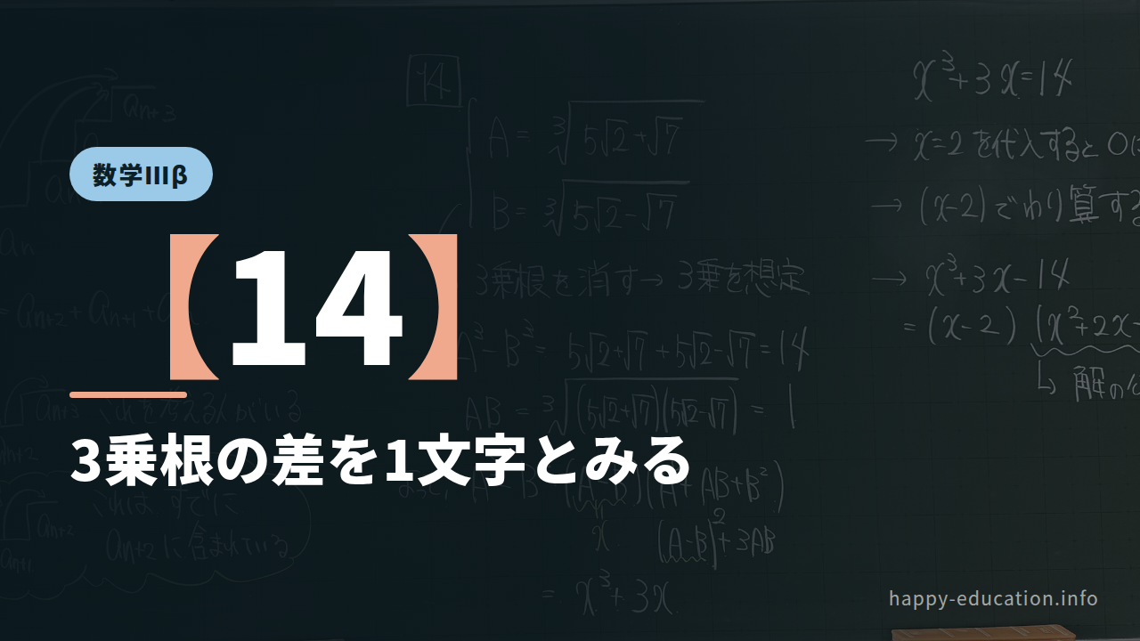 数学Ⅲβ【14】3乗根の差を1文字とみる ― x³＋3x−14＝0 へ