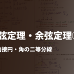 数学Ⅰ【正弦定理・余弦定理②】面積・内接円・角の二等分線