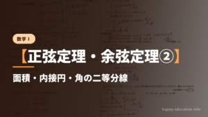 数学Ⅰ【正弦定理・余弦定理②】面積・内接円・角の二等分線