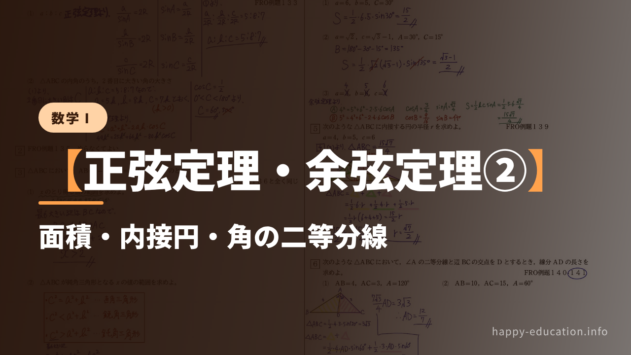 数学Ⅰ【正弦定理・余弦定理②】面積・内接円・角の二等分線