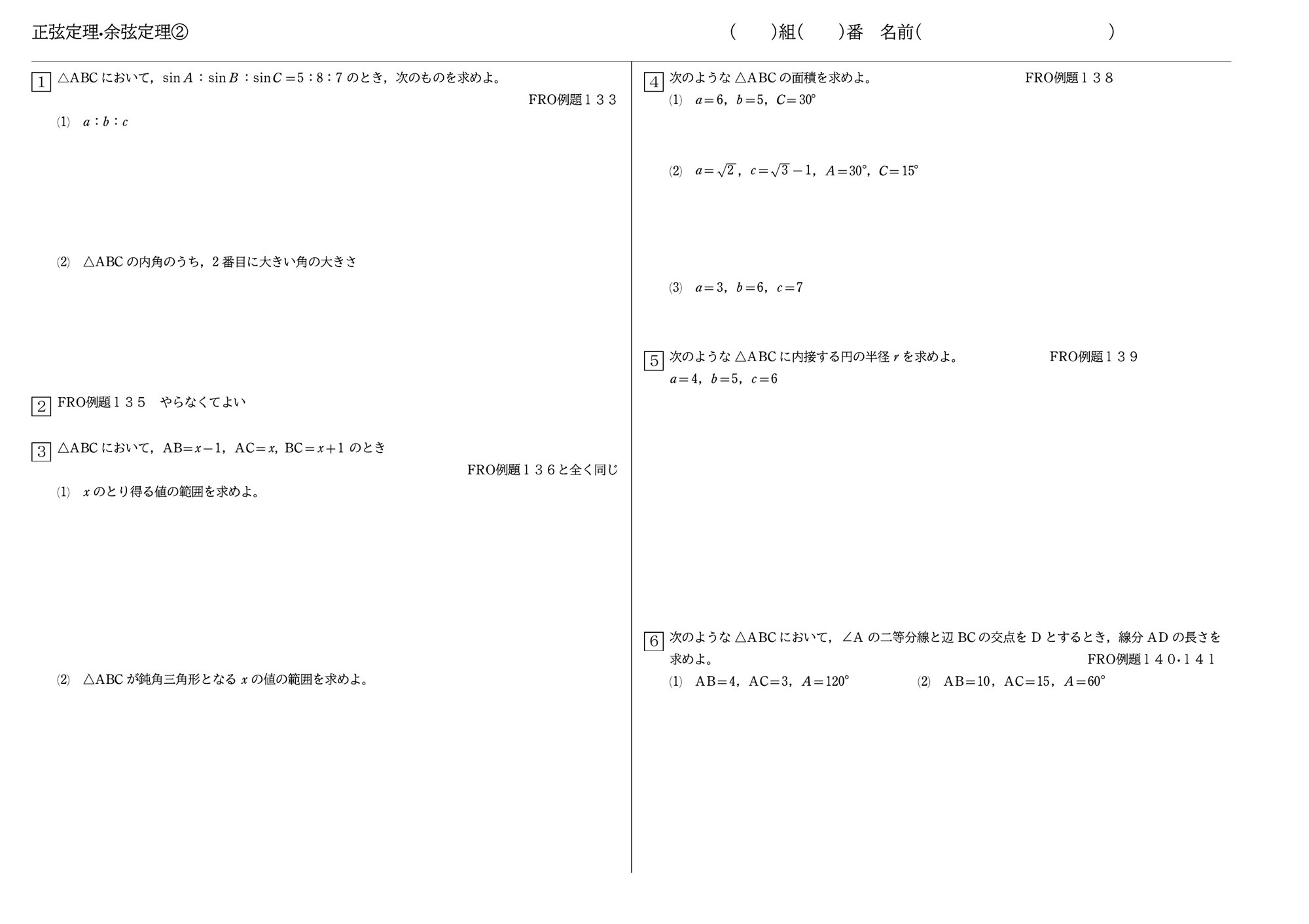 問題プリント　正弦定理・余弦定理②（白紙）