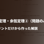 数学Ⅰ【正弦定理・余弦定理②】問題プリントだけから作った解説