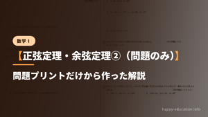 数学Ⅰ【正弦定理・余弦定理②】問題プリントだけから作った解説