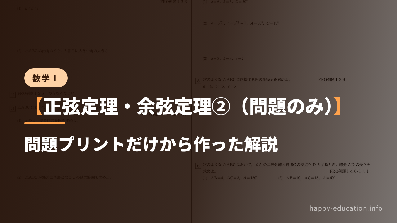 数学Ⅰ【正弦定理・余弦定理②】問題プリントだけから作った解説