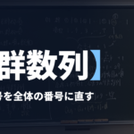 数学B【群数列】群の番号を全体の番号に直す