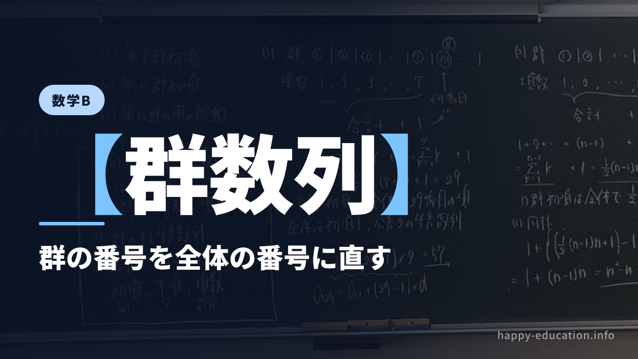 数学B【群数列】群の番号を全体の番号に直す