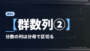 数学B【群数列②】分数の列は分母で区切る