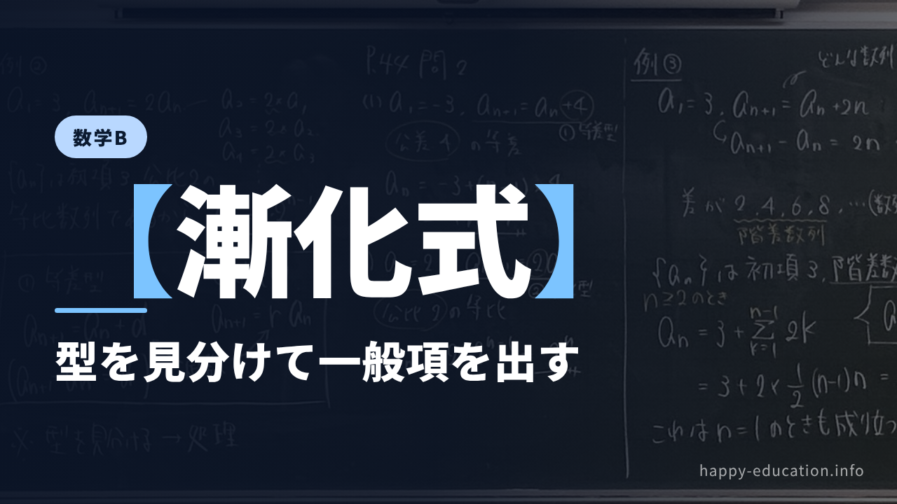 数学B【漸化式】型を見分けて一般項を出す