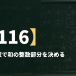 数学Ⅲα【116】面積比較で和の整数部分を決める