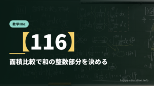 数学Ⅲα【116】面積比較で和の整数部分を決める