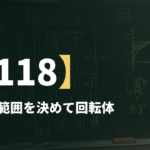 数学Ⅲα【118】増減で範囲を決めて回転体