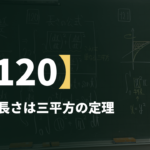 数学Ⅲα【120】曲線の長さは三平方の定理