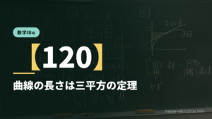 数学Ⅲα【120】曲線の長さは三平方の定理