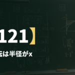 数学Ⅲα【121】y軸回転は半径がx