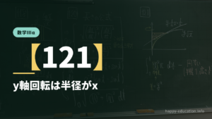 数学Ⅲα【121】y軸回転は半径がx