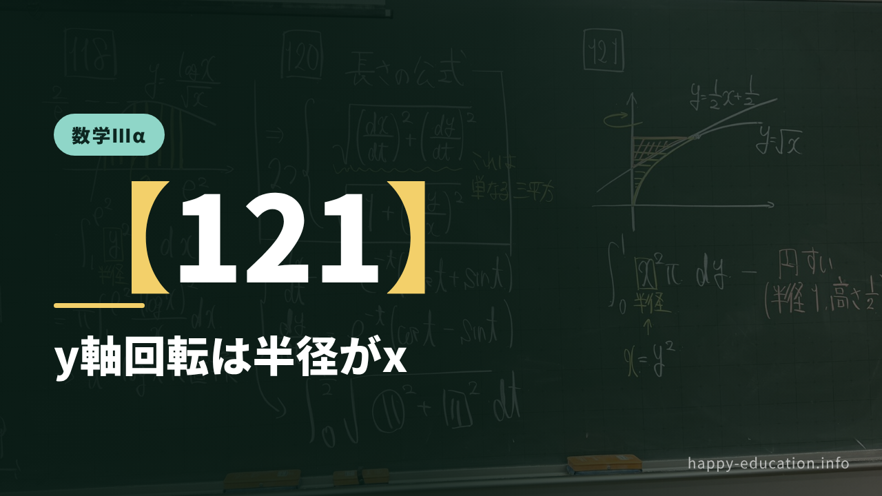 数学Ⅲα【121】y軸回転は半径がx