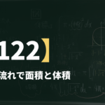数学Ⅲα【122】王道の流れで面積と体積