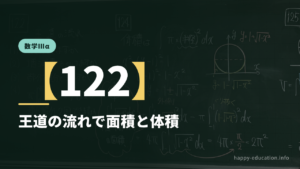数学Ⅲα【122】王道の流れで面積と体積