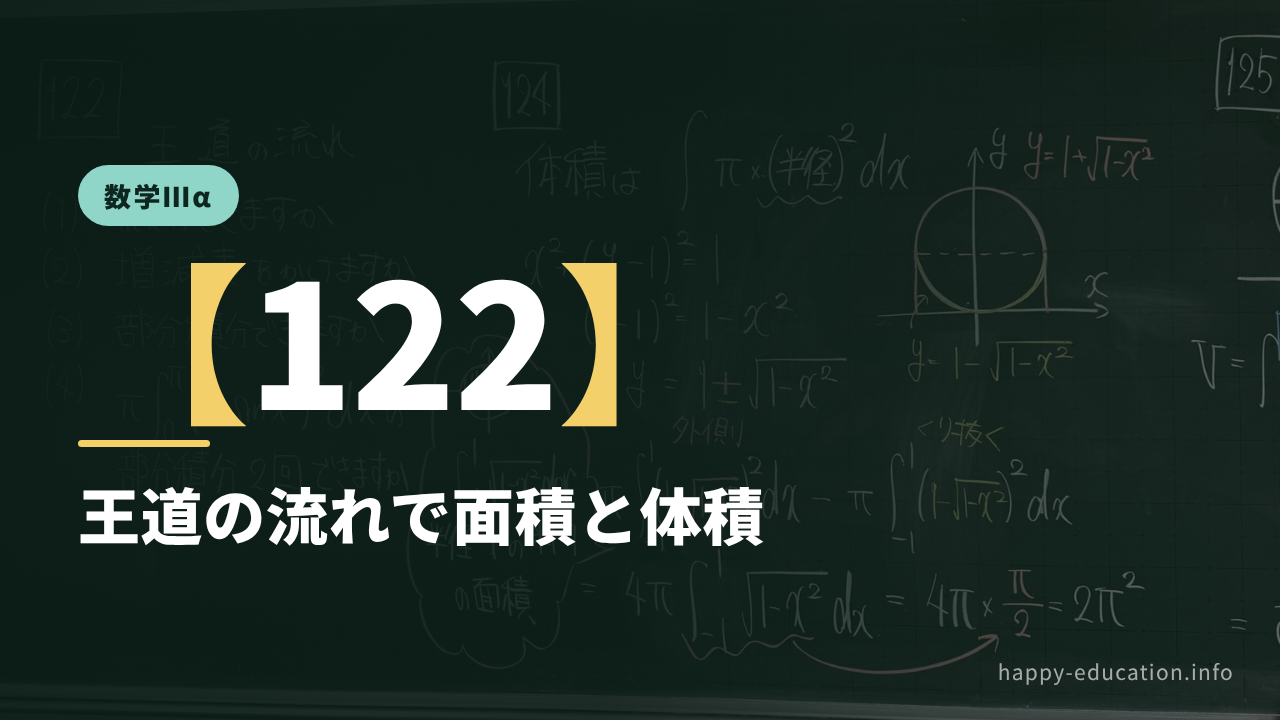 数学Ⅲα【122】王道の流れで面積と体積