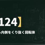 数学Ⅲα【124】外側から内側をくり抜く回転体