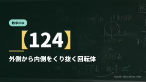 数学Ⅲα【124】外側から内側をくり抜く回転体