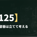 数学Ⅲα【125】傾けた容器は立てて考える