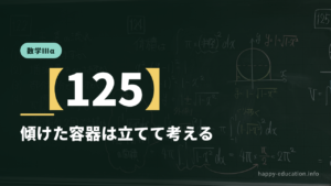 数学Ⅲα【125】傾けた容器は立てて考える