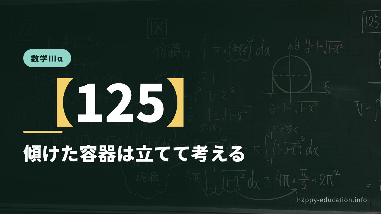 数学Ⅲα【125】傾けた容器は立てて考える