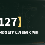 数学Ⅲα【127】双曲線の間を回すと外側引く内側