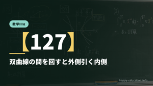 数学Ⅲα【127】双曲線の間を回すと外側引く内側