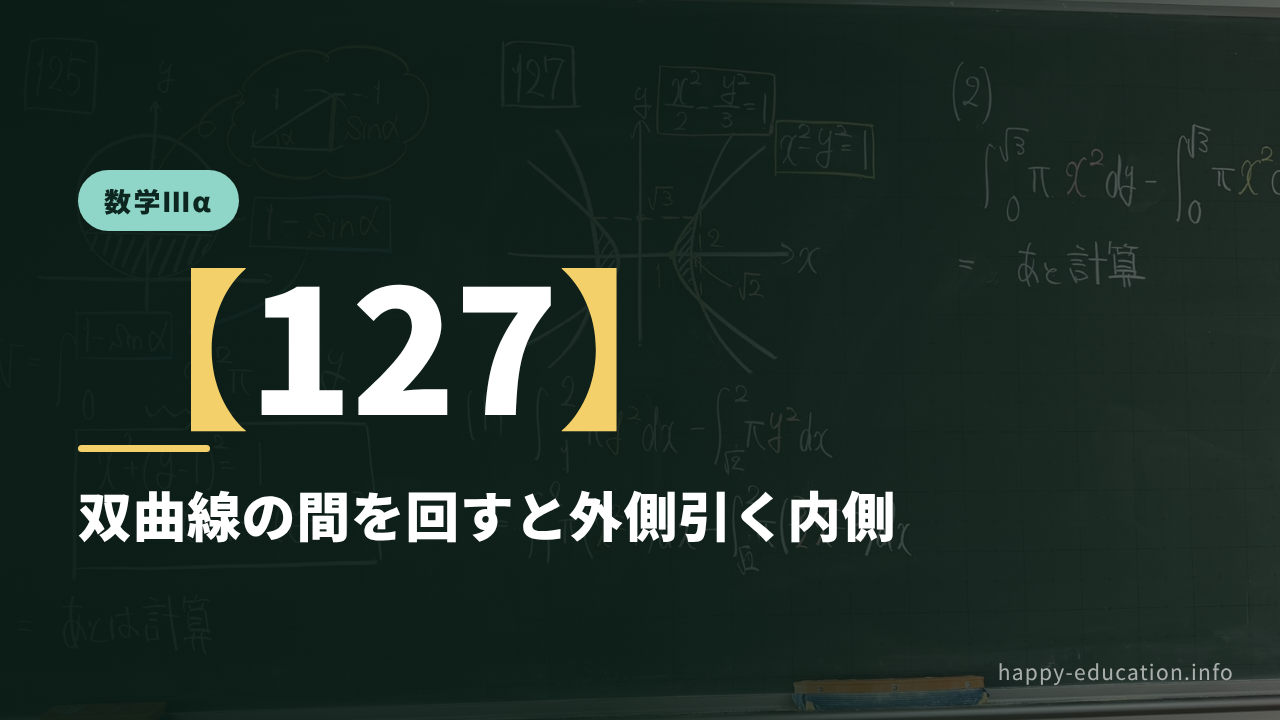 数学Ⅲα【127】双曲線の間を回すと外側引く内側