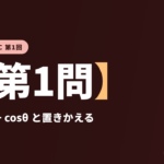 共テ数学ⅡBC 第1回【第1問】t = sinθ − cosθ と置きかえる ― 三角関数の不等式