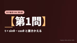 共テ数学ⅡBC 第1回【第1問】t = sinθ − cosθ と置きかえる ― 三角関数の不等式