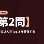 共テ数学ⅡBC 第1回【第2問】2のべきではさんで log₂3 を評価する ― 指数・対数