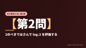 共テ数学ⅡBC 第1回【第2問】2のべきではさんで log₂3 を評価する ― 指数・対数